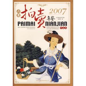 正版新书]2007古董拍卖年鉴:书画卷《2007古董拍卖年鉴》编委会