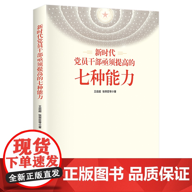 2021新时代党员干部亟须提高的七种能力 基层党务党支部书记党校党组织领导政治应急群众工作落实培训资料教材党建读物党政书