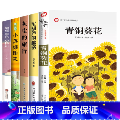 [全5册]青铜葵花+宝葫芦的秘密+小英雄雨来+灰尘的旅行+繁星春水 [正版]青铜葵花曹文轩 四年级阅读课外书阅读小英雄雨