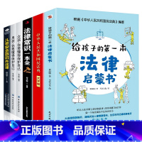 [正版]全6册 给孩子的第一本法律启蒙书+法律常识一本全+民法典女孩男孩你要学会保护自己儿童安全意识养成课 父母孩子一