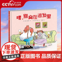 [央视网]新蕾精品绘本馆喂 别窝在沙发里 3-6岁幼儿童启蒙认知绘本故事书幼儿园宝宝早教图画书小学生课外阅读故事书 XL