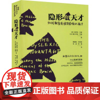 隐形的天才:如何教育有读写困难的孩子(美)布罗克·艾德(Brock Eide),(美)费尔内特·艾德(Fernette