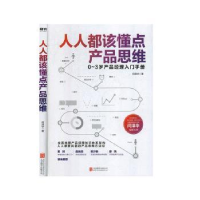音像人人都该懂点产品思维(0-3岁产品经理入门手册)闫泽华