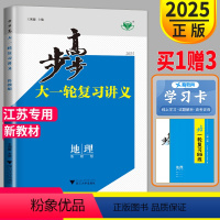 [正版]鲁教版江苏2025新版步步高大一轮复习讲义地理LJ高考总复习练习册辅导书高三一轮复习高中地理同步训练必刷题金榜