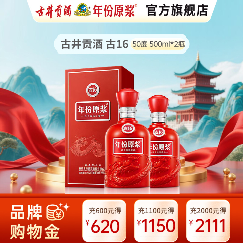 古井贡酒 年份原浆中国香古16 50度500ml*2瓶 浓香型白酒