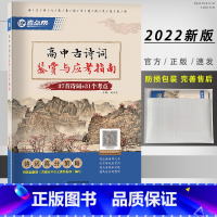 高中古诗词鉴赏与应考指南 高中通用 [正版]考点帮高中古诗词鉴赏赏析与应考指南高一高二高三语文古诗赏析高分策略与技巧高中