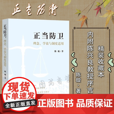 正版 正当防卫理念学说与制度适用 陈璇 著 附陈兴良教授序言 精装本 中国检察出版社