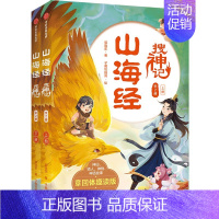 山海经搜神记(全2册) [正版]7-14岁山海经搜神记全2册郭晓东著国潮悬幻穿越探险用章回体小说的形式带你趣读山海经中国