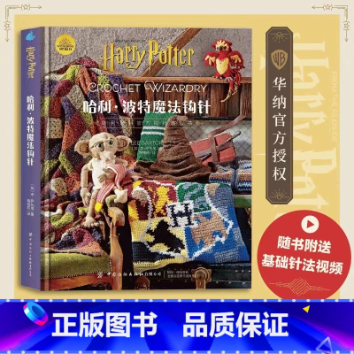 [正版]新书 精装版哈利波特魔法钩针 华纳哈利波特编织教程书,随书附送基础针法视频 中国纺织出版社