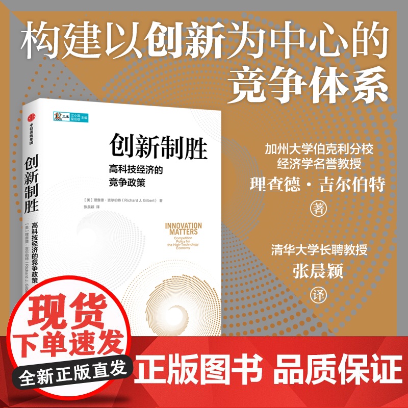 创新制胜 高科技经济的竞争政策 理查德吉尔伯特著 提出从以价格为中心 转向以创新为中心的竞争体系