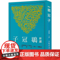 [港台原版] 新译鹖冠子 赵鹏团 三民