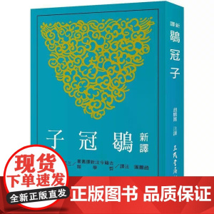 [港台原版] 新译鹖冠子 赵鹏团 三民