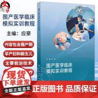 围产医学临床模拟实训教程 应豪 涵盖产期孕产妇和新生儿的主要救治技术 产前产时和产后以及新生儿窒息复苏救治技术等 人民卫