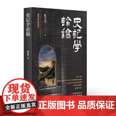 史记学论稿 中国《史记》研究会会长张大可深入浅出谈司马迁思想 史记研究 研究出版社