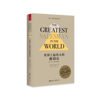 [M]世界上最伟大的推销员 1968-2018五十周年珍藏纪念版-9787501258956