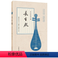 [正版]长生殿 洪昇著 共二卷五十出取材自唐代诗人白居易的长诗长恨歌和元代剧作家白朴的剧作梧桐雨中华经典名剧 中华书局