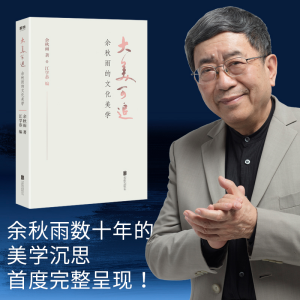 正版新书]大美可追 余秋雨的文化美学余秋雨9787559640147