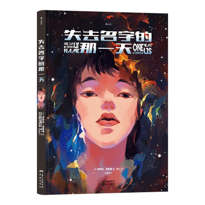 正版新书]失去名字的那一天杨一9787536095502