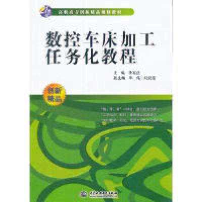 正版新书]数控车床加工任务化教程李军法 主编9787517032205