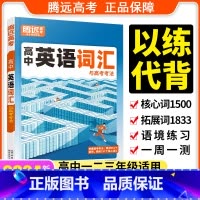 高中英语词汇[高一高二高三适用] 高中通用 [正版]腾远高考2024新版高中英语词汇英语3500词记背神器单词本正序版高
