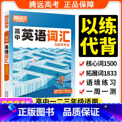 高中英语词汇[高一高二高三适用] 高中通用 [正版]腾远高考2024新版高中英语词汇英语3500词记背神器单词本正序版高