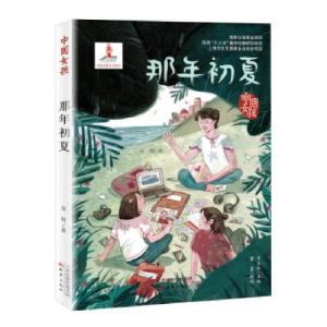 正版新书]那年初夏周晴著9787530769010