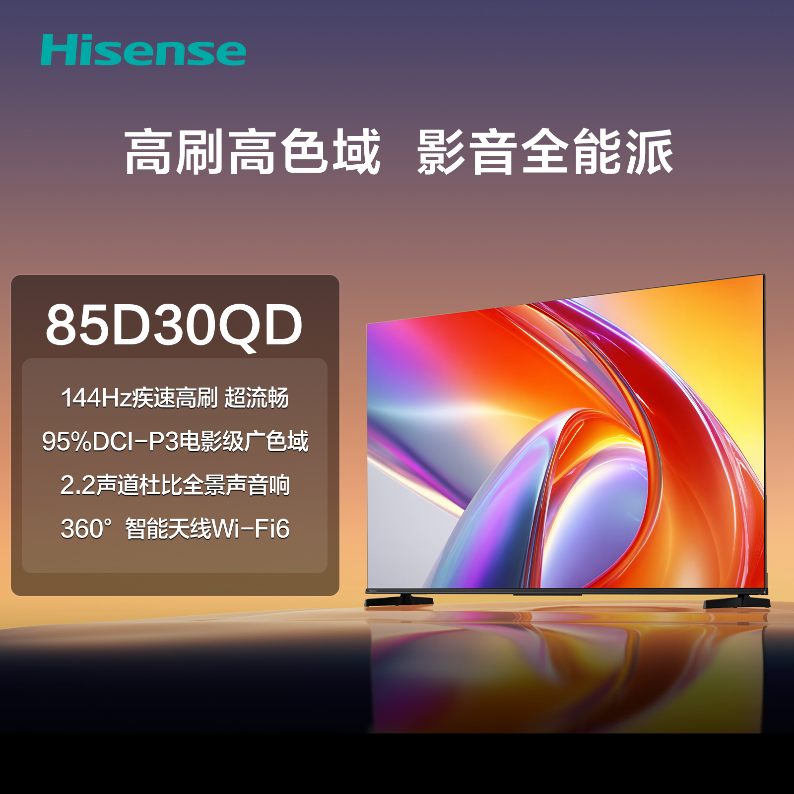 海信电视D30QD 85英寸 144Hz高刷 电影级广色域 2.2声道杜比全景声 360°智能天线Wi-Fi6 3+64