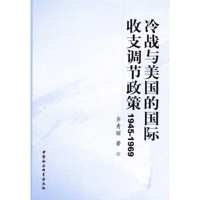 正版新书]冷战与美国的国际收支调节政策(1945-1969)齐秀丽97875