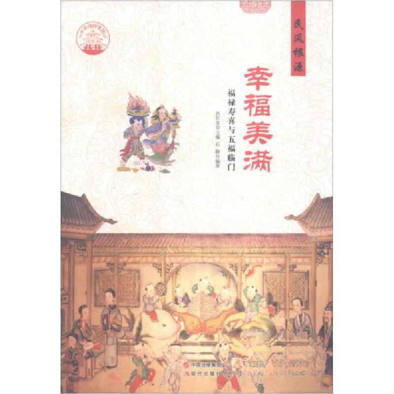正版新书]中华精神家园民风根源:幸福美满:福禄寿喜与五福临门