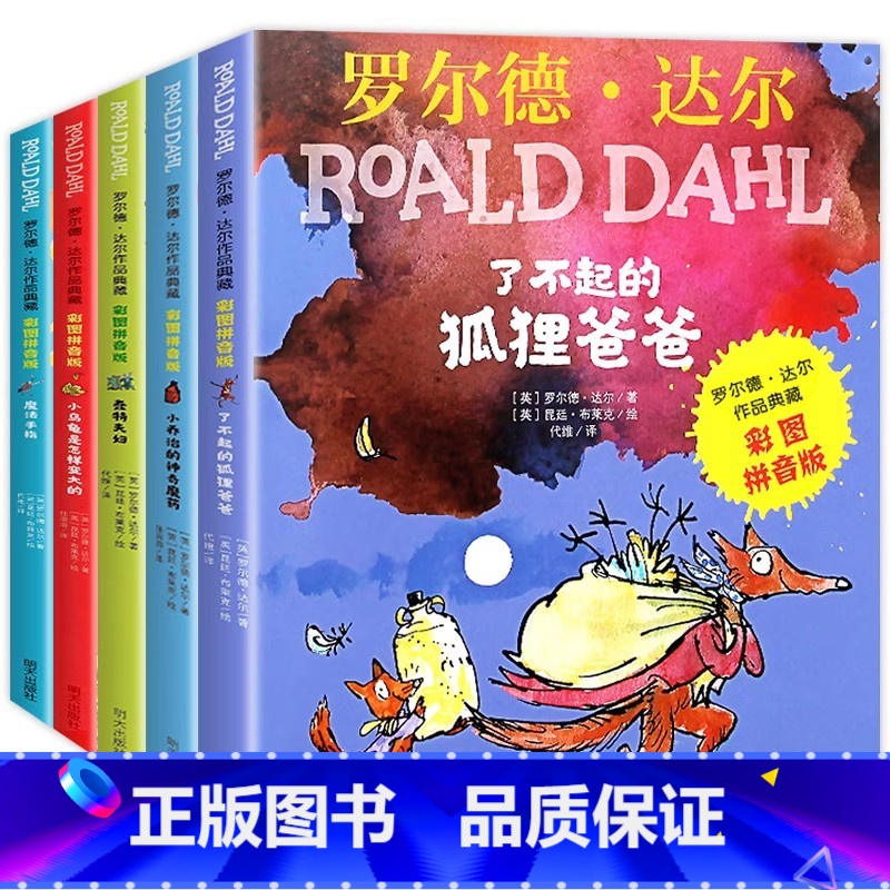 [正版]了不起的狐狸爸爸注音版罗尔德·达尔的书系列全套5册儿童书籍 一年级二年级课外书必读小学生课外阅读书籍适合6-9