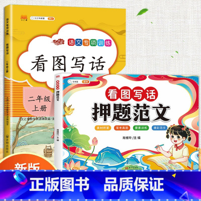看图写话+押题范文 二年级上 [正版]二年级上册看图写话专项训练说话语文阅读理解课外强化书人教版小学写作力进阶同步每日一