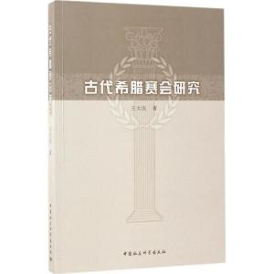 正版新书]古代希腊赛会研究王大庆9787520300131