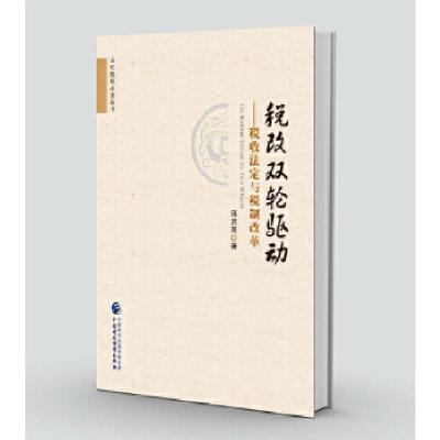 正版新书]当代税收名家丛书:税改双轮驱动—税收法定与税制改革