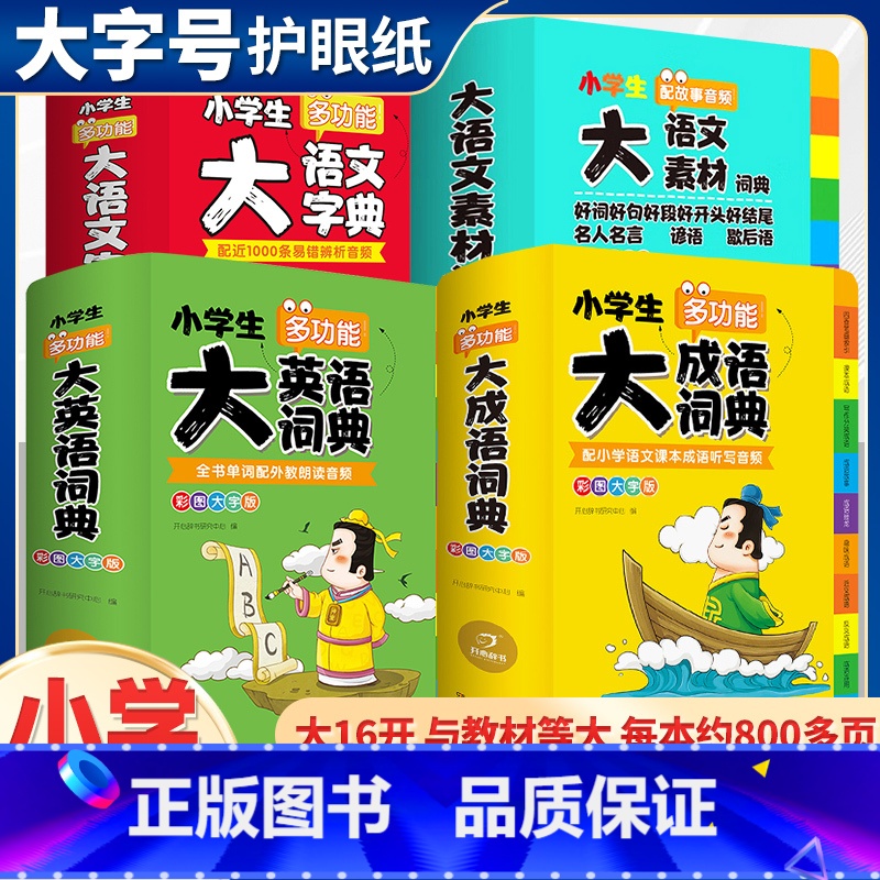 [全4册送赠品]多功能全套工具书 小学通用 [正版]小学生大语文素材词典教育作文素材全收录写作积累扫码音频提升一二三四五