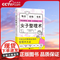 [央视网]女子整理术 每个女生都需要的人生管理术 随身物品仪容仪表手机办公桌家居时间金钱身心 学会整理优雅从容收纳书 K