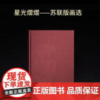 星光熠熠 苏联版画选 西泠印社