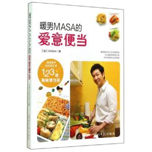 正版新书]暖男MASA的爱意便当(加)MASA9787511273918