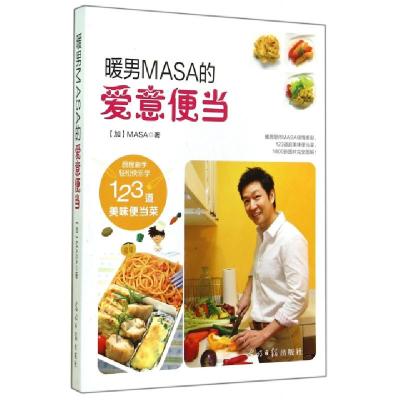 正版新书]暖男MASA的爱意便当(加)MASA9787511273918