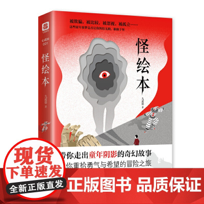 [ 随书附赠守护签+纪念册]怪绘本