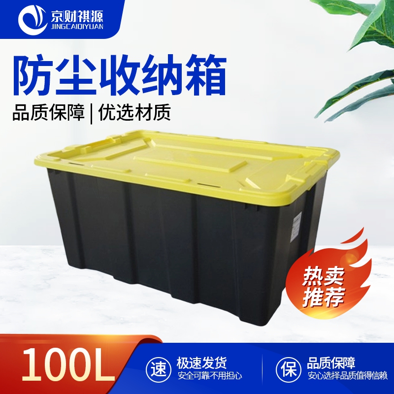 京财祺源 家用工业风车载收纳箱户外工具收纳箱100L(新款黄盖) JCY-A983SNX003