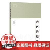 湾区的瞻望 杨璐临著 广东青年批评家丛书 文学理论研究 左联作家创作 自然与诗歌 士风与文风 形象书写花城出版社正版书籍