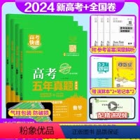 全国通用4套]数物化生 高考五年真题系列 [正版]2024版高考五年真题语文数学英语物理化学生物政治历史地理新高考试卷全