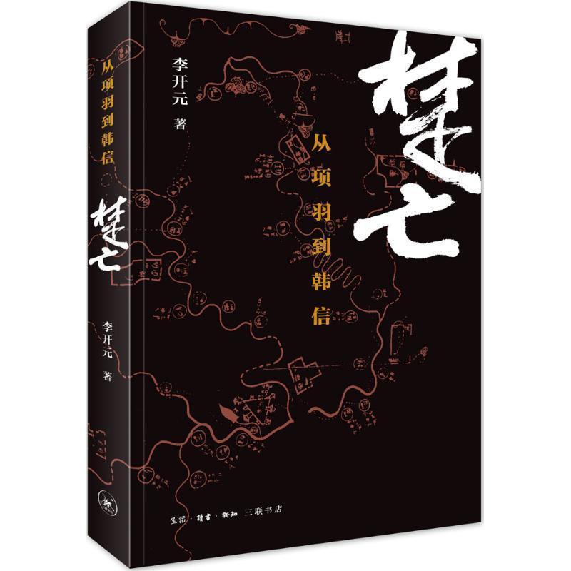 正版新书]楚亡:从项羽到韩信李开元9787108052957