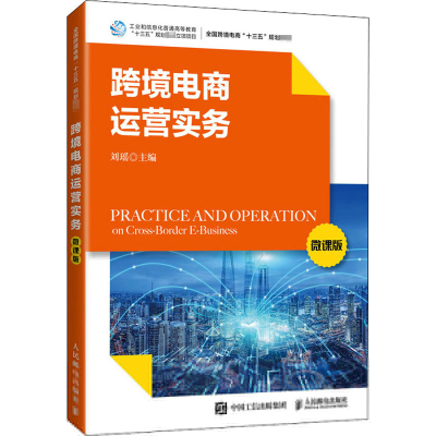 正版新书]跨境电商运营实务 微课版刘瑶 编9787115552235