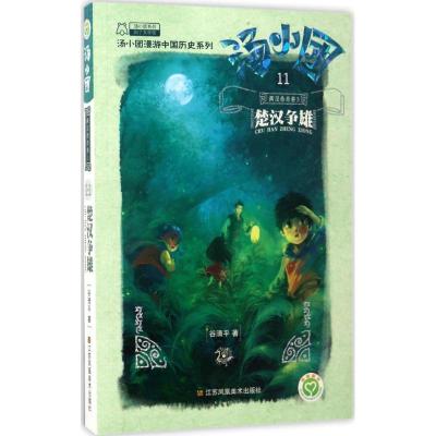 正版新书]汤小团系列;汤小团漫游中国历史系列?汤小团.11两汉传
