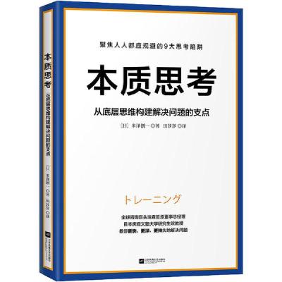 正版新书]本质思考米泽创一9787559446640