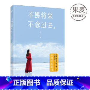 [正版]不畏将来、不念过去2 十二 当代文学 散文 女性文学 爱请 成长 果麦图书