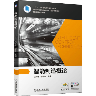 [M]智能制造概论-9787111675655