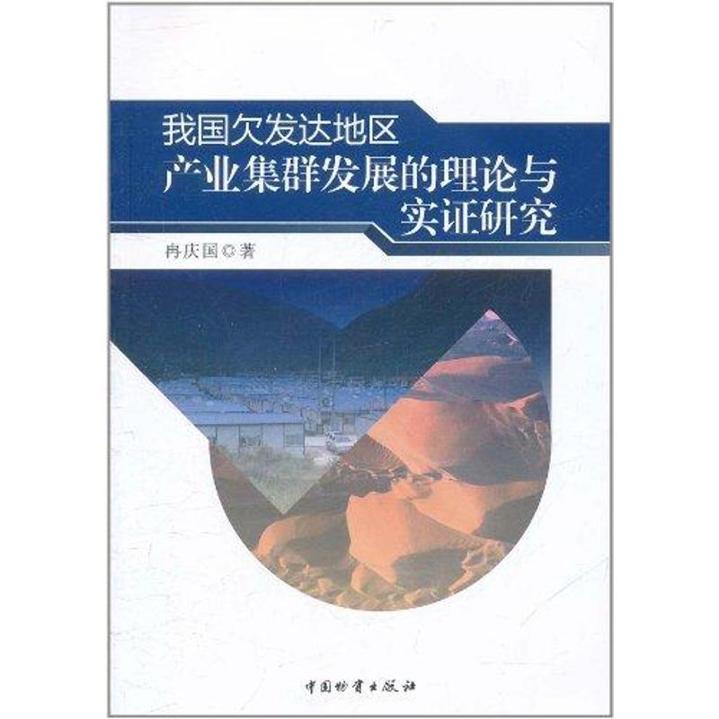 [M]我国欠发达地区产业集群发展的理论与实证研究-9787504739483