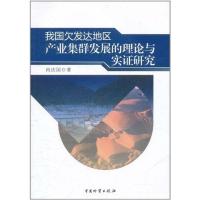 [M]我国欠发达地区产业集群发展的理论与实证研究-9787504739483